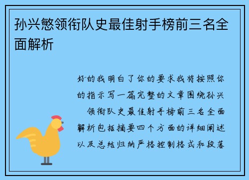 孙兴慜领衔队史最佳射手榜前三名全面解析