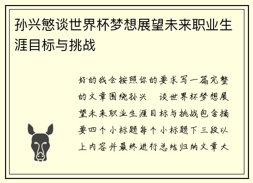 孙兴慜谈世界杯梦想展望未来职业生涯目标与挑战