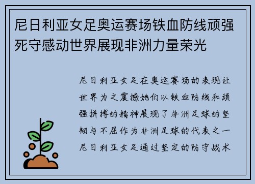 尼日利亚女足奥运赛场铁血防线顽强死守感动世界展现非洲力量荣光