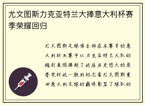 尤文图斯力克亚特兰大捧意大利杯赛季荣耀回归