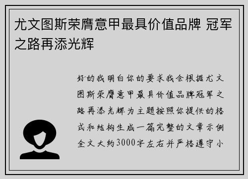 尤文图斯荣膺意甲最具价值品牌 冠军之路再添光辉