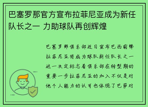 巴塞罗那官方宣布拉菲尼亚成为新任队长之一 力助球队再创辉煌