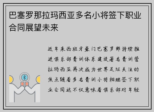 巴塞罗那拉玛西亚多名小将签下职业合同展望未来