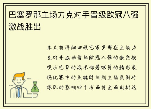 巴塞罗那主场力克对手晋级欧冠八强激战胜出