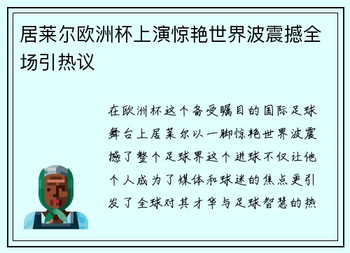 居莱尔欧洲杯上演惊艳世界波震撼全场引热议 居莱尔欧洲杯上演惊艳世界波震撼全场引热议