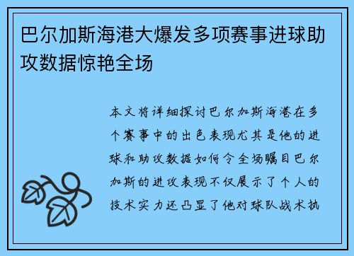 巴尔加斯海港大爆发多项赛事进球助攻数据惊艳全场