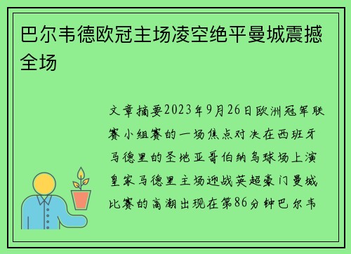 巴尔韦德欧冠主场凌空绝平曼城震撼全场