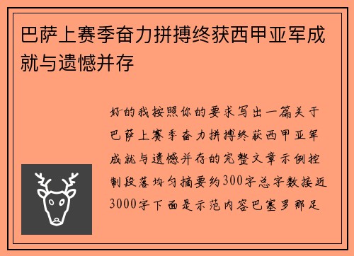 巴萨上赛季奋力拼搏终获西甲亚军成就与遗憾并存 巴萨上赛季奋力拼搏终获西甲亚军成就与遗憾并存