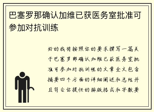 巴塞罗那确认加维已获医务室批准可参加对抗训练