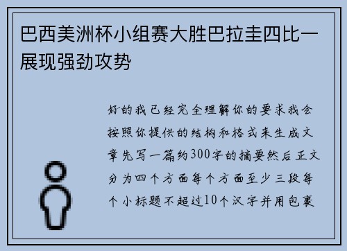 巴西美洲杯小组赛大胜巴拉圭四比一展现强劲攻势 巴西美洲杯小组赛大胜巴拉圭四比一展现强劲攻势