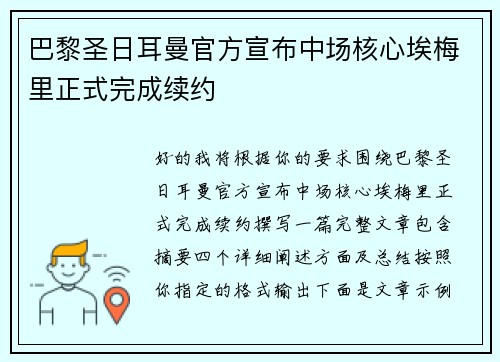 巴黎圣日耳曼官方宣布中场核心埃梅里正式完成续约