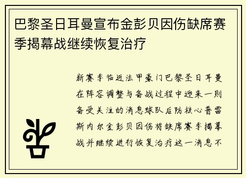 巴黎圣日耳曼宣布金彭贝因伤缺席赛季揭幕战继续恢复治疗