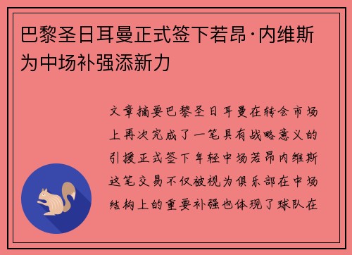 巴黎圣日耳曼正式签下若昂·内维斯 为中场补强添新力