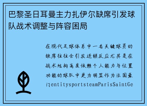 巴黎圣日耳曼主力扎伊尔缺席引发球队战术调整与阵容困局 巴黎圣日耳曼主力扎伊尔缺席引发球队战术调整与阵容困局