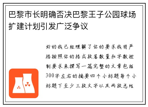 巴黎市长明确否决巴黎王子公园球场扩建计划引发广泛争议