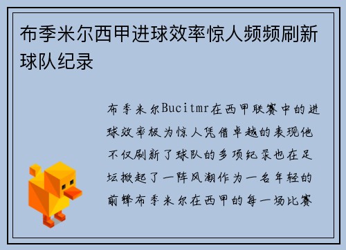 布季米尔西甲进球效率惊人频频刷新球队纪录
