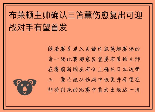 布莱顿主帅确认三笘薰伤愈复出可迎战对手有望首发
