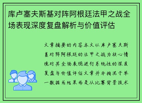 库卢塞夫斯基对阵阿根廷法甲之战全场表现深度复盘解析与价值评估