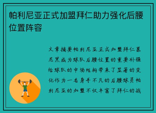 帕利尼亚正式加盟拜仁助力强化后腰位置阵容