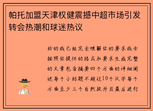 帕托加盟天津权健震撼中超市场引发转会热潮和球迷热议