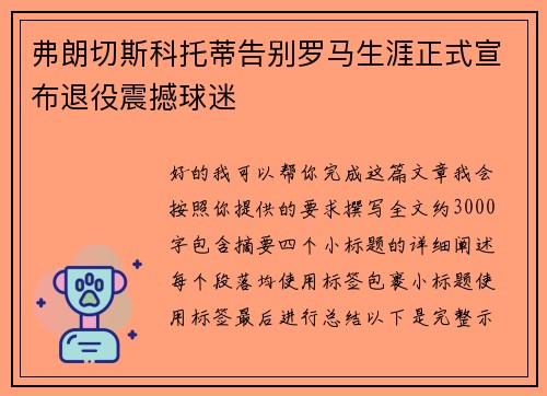 弗朗切斯科托蒂告别罗马生涯正式宣布退役震撼球迷