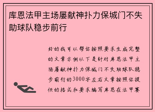 库恩法甲主场屡献神扑力保城门不失助球队稳步前行