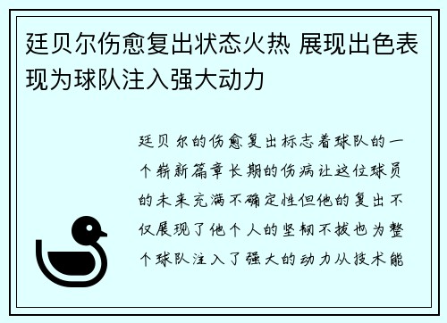 廷贝尔伤愈复出状态火热 展现出色表现为球队注入强大动力