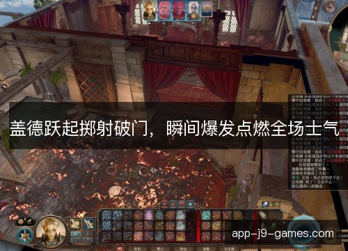 盖德跃起掷射破门，瞬间爆发点燃全场士气