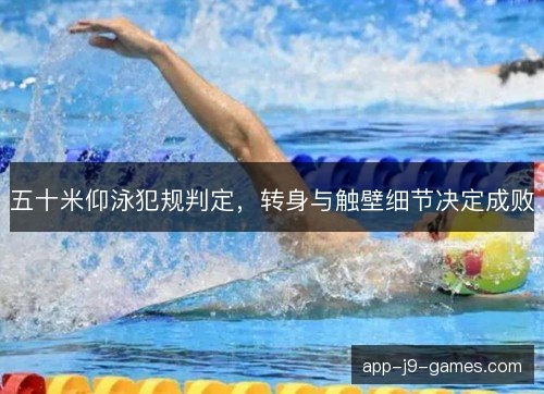 五十米仰泳犯规判定，转身与触壁细节决定成败