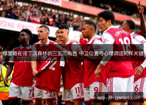 穆里略在诺丁汉森林的三五二角色 中卫位置与心理调适同样关键